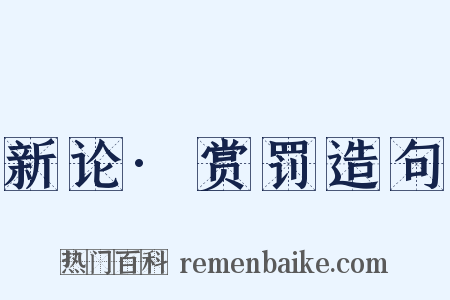 新论·赏罚造句是什么意思的图片